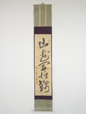 大徳寺太田晦巌筆　「山花開似錦」一行書　肉筆紙本掛軸（共箱）